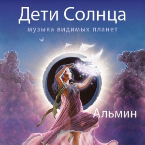 Almine, Children of the Sun