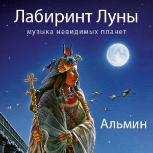 Almine, Labyrinth of the Moon