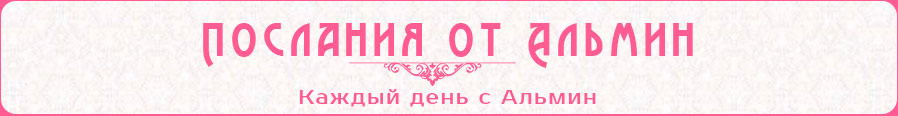 poslaniya-ot-almin